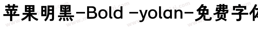 苹果明黑-Bold -yolan字体转换
